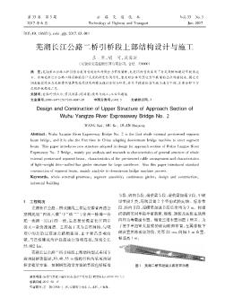 芜湖长江公路二桥引桥段上部结构设计与施工