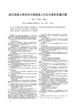 細(xì)石混凝土剛性防水屋面施工時(shí)應(yīng)注意的質(zhì)量問題