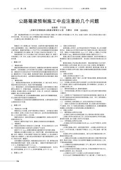 公路箱梁預制施工中應注意的幾個問題