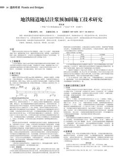 地铁隧道地层注浆预加固施工技术研究