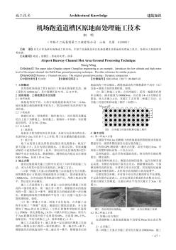 機(jī)場(chǎng)跑道道槽區(qū)原地面處理施工技術(shù)