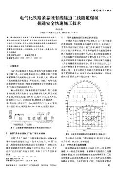 电气化铁路紧靠既有线隧道二线隧道爆破掘进安全快速施工技术