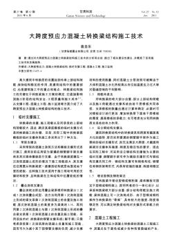 大跨度預應力混凝土轉換梁結構施工技術