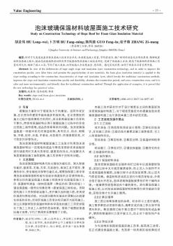 泡沫玻璃保溫材料坡屋面施工技術研究
