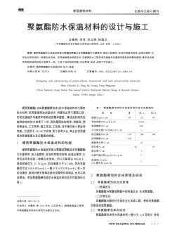 聚氨酯防水保溫材料的設(shè)計與施工