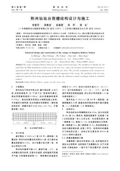 荊州站站臺雨棚結(jié)構(gòu)設(shè)計(jì)與施工