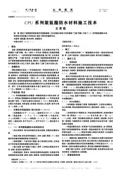 CPU系列聚氨酯防水材料施工技術