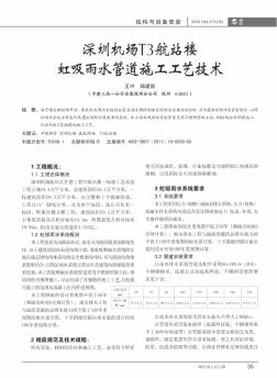深圳机场T3航站楼虹吸雨水管道施工工艺技术