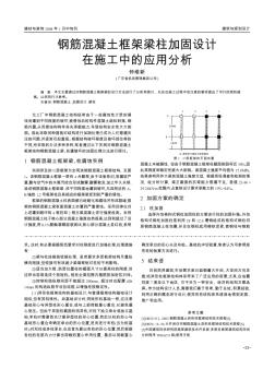 钢筋混凝土框架梁柱加固设计在施工中的应用分析