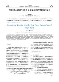 跨黃埔大道車行隧道鋼箱梁的施工與組織設(shè)計(jì)