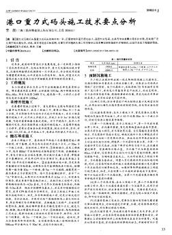 港口重力式码头施工技术要点分析
