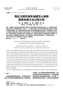预应力碳纤维布加固空心板桥极限承载力全过程分析