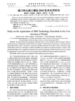 港口码头施工模拟BIM技术应用研究