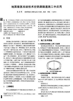 地面垂直冻结技术在铁路隧道施工中应用