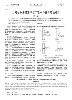 上海地铁旁通道冻结工程中的施工经验总结