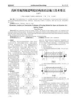 浅析某地铁隧道明挖结构冻结法施工技术要点