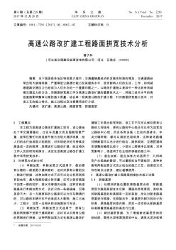高速公路改扩建工程路面拼宽技术分析