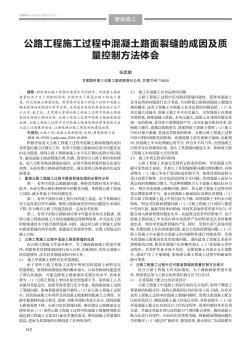 公路工程施工过程中混凝土路面裂缝的成因及质量控制方法体会