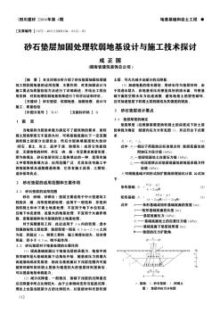 砂石墊層加固處理軟弱地基設(shè)計(jì)與施工技術(shù)探討