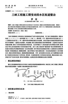 三峡工程施工期变动回水区航道整治