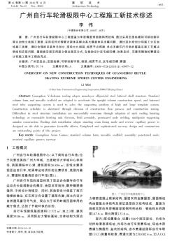 广州自行车轮滑极限中心工程施工新技术综述