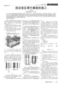 淺談液壓滑升模板的施工