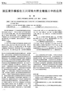 液压滑升模板在三川河特大桥主墩施工中的应用