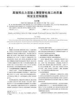 高强预应力混凝土薄壁管桩施工的质量和安全控制措施