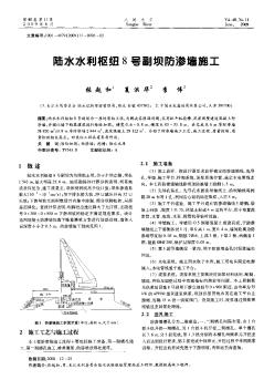 陸水水利樞紐8號(hào)副壩防滲墻施工
