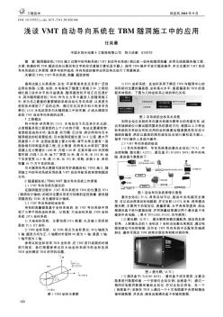 浅谈VMT自动导向系统在TBM隧洞施工中的应用