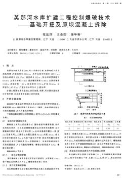 英那河水库扩建工程控制爆破技术——基础开挖及原坝混凝土拆除