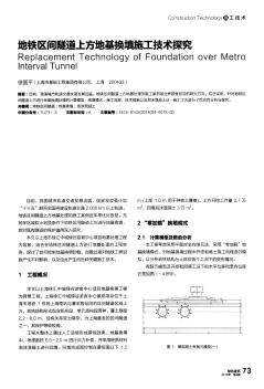 地铁区间隧道上方地基换填施工技术探究