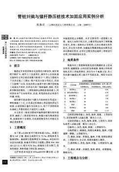 管桩纠偏与锚杆静压桩技术加固应用实例分析