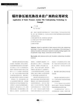 锚杆静压桩托换技术在广西的应用研究