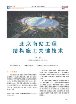 北京南站工程结构施工关键技术