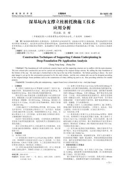 深基坑内支撑立柱桩托换施工技术应用分析