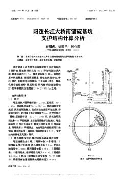 阳逻长江大桥南锚碇基坑支护结构计算分析