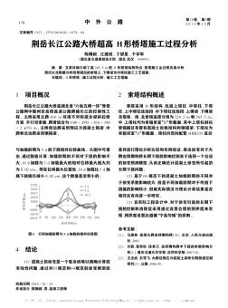 荊岳長(zhǎng)江公路大橋超高H形橋塔施工過(guò)程分析