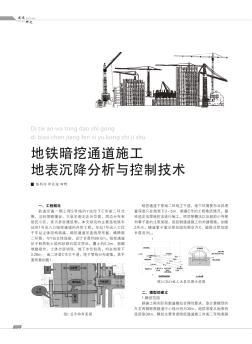 地铁暗挖通道施工地表沉降分析与控制技术