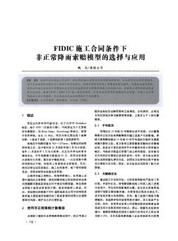 FIDIC施工合同条件下非正常降雨索赔模型的选择与应用