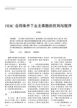 FIDIC合同条件下业主索赔的权利与程序