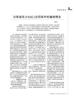 论菲迪克(FIDIC)合同条件的编制理念