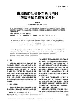 南疆鐵路吐魯番至魚兒溝段路基擋風(fēng)工程方案設(shè)計(jì)