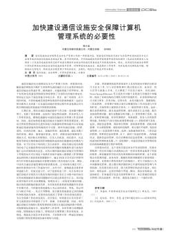 加快建设通信设施安全保障计算机管理系统的必要性