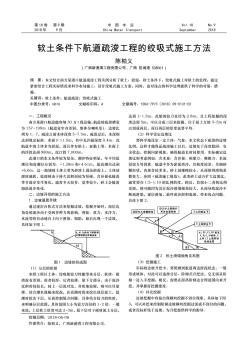 软土条件下航道疏浚工程的绞吸式施工方法