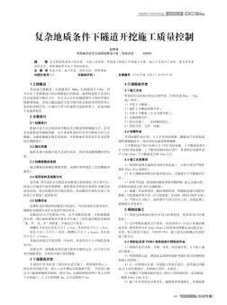 复杂地质条件下隧道开挖施工质量控制