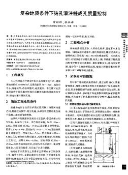 復(fù)雜地質(zhì)條件下鉆孔灌注樁成孔質(zhì)量控制