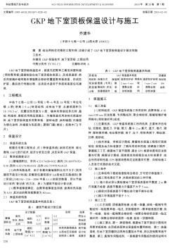 GKP地下室頂板保溫設(shè)計(jì)與施工