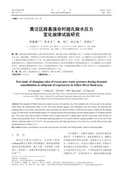 黄泛区路基强夯时超孔隙水压力变化规律试验研究