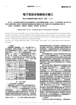 地下室抗浮加固设计施工